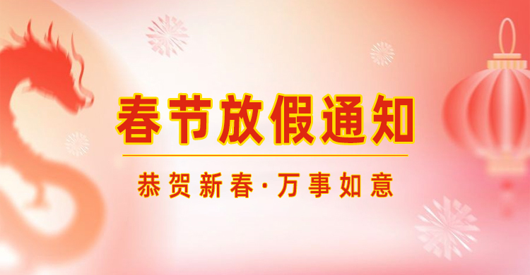 高臻智能｜2024年春節(jié)放假通知來了,預祝大家新年快樂！