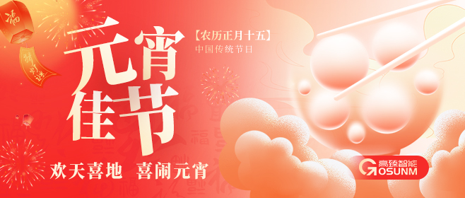 元宵佳節(jié)，佼佼者“貼”心守護(hù)團(tuán)圓