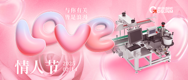 當(dāng)愛情遇見工業(yè)美學(xué)！全自動(dòng)貼標(biāo)機(jī)，解鎖情人節(jié)「智造式浪漫」